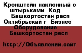 Кронштейн наклонный с 10 штырьками (Код: 30013) - Башкортостан респ., Октябрьский г. Бизнес » Оборудование   . Башкортостан респ.